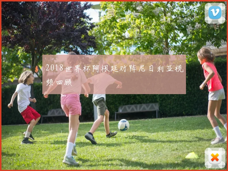 2018世界杯阿根廷对阵尼日利亚视频回顾