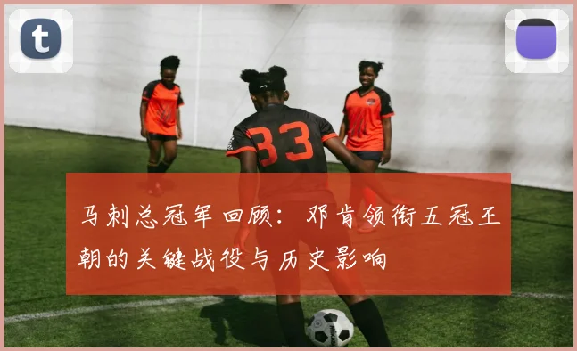 马刺总冠军回顾：邓肯领衔五冠王朝的关键战役与历史影响