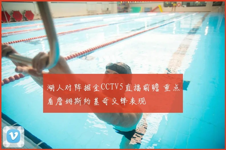 湖人对阵掘金CCTV5直播前瞻 重点看詹姆斯约基奇交锋表现