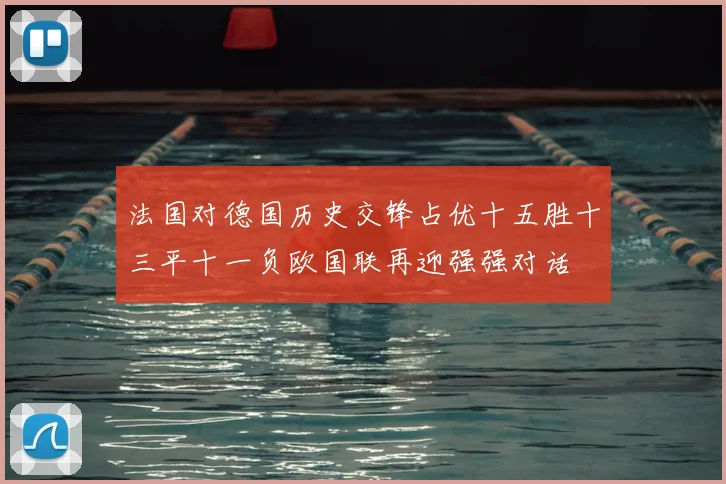 法国对德国历史交锋占优十五胜十三平十一负欧国联再迎强强对话