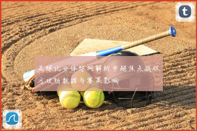 足球比分体球网解析中超焦点战双方攻防数据与赛果影响