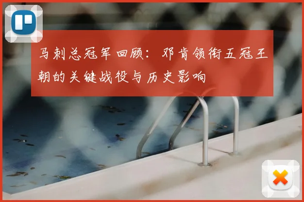 马刺总冠军回顾:邓肯领衔五冠王朝的关键战役与历史影响
